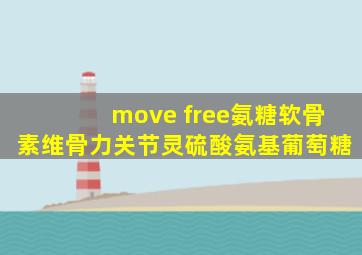 move free氨糖软骨素维骨力关节灵硫酸氨基葡萄糖